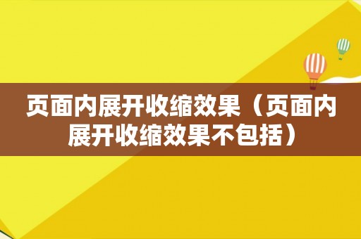 页面内展开收缩效果（页面内展开收缩效果不包括）