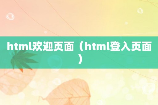 html欢迎页面（html登入页面）