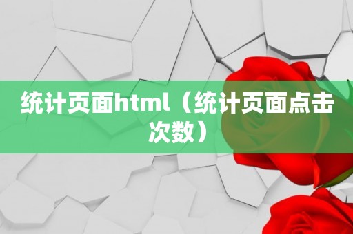 统计页面html（统计页面点击次数）