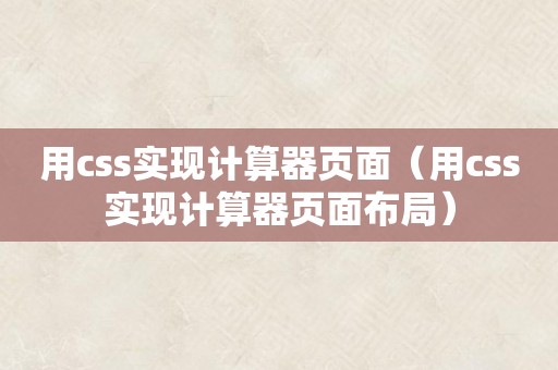 用css实现计算器页面（用css实现计算器页面布局）