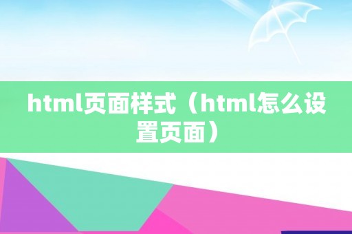 html页面样式（html怎么设置页面）