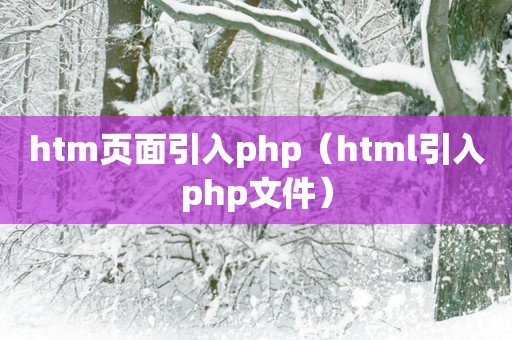 htm页面引入php（html引入php文件）