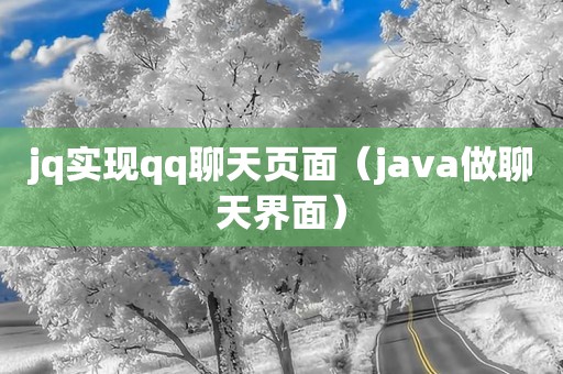 jq实现qq聊天页面（java做聊天界面）