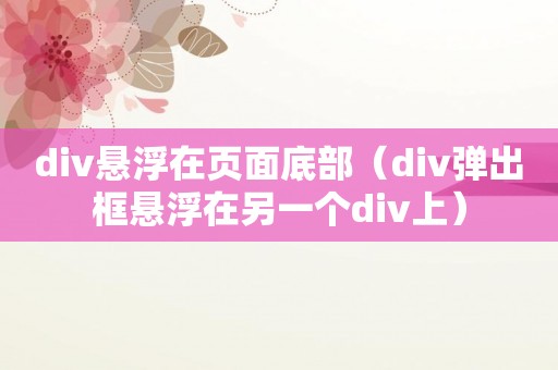 div悬浮在页面底部（div弹出框悬浮在另一个div上）