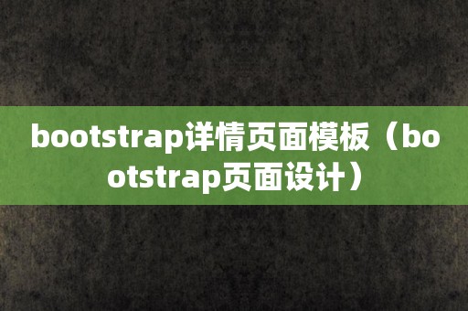 bootstrap详情页面模板（bootstrap页面设计）