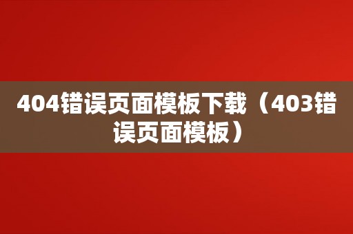 404错误页面模板下载（403错误页面模板）