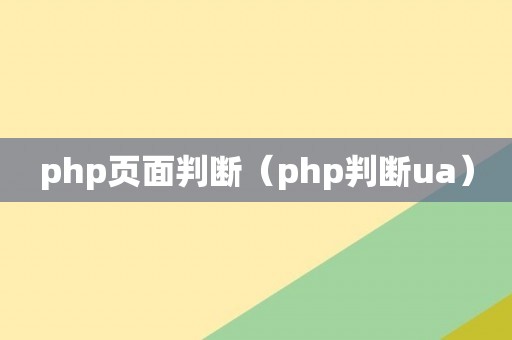 php页面判断（php判断ua）