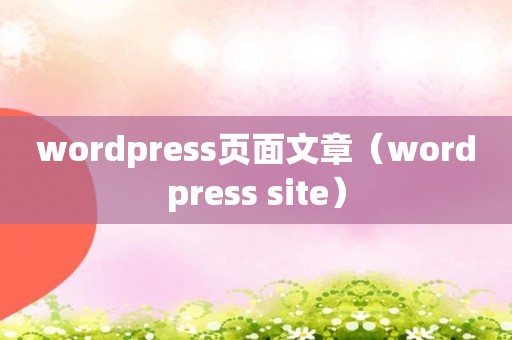 wordpress页面文章（wordpress site）