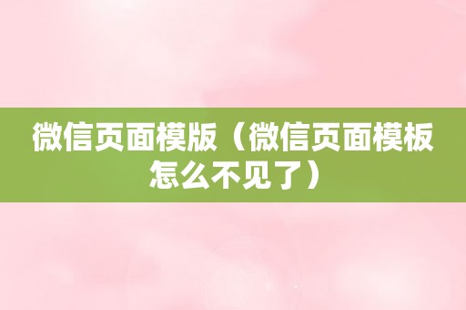 微信页面模版（微信页面模板怎么不见了）