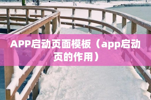 APP启动页面模板（app启动页的作用）