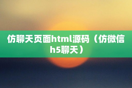 仿聊天页面html源码（仿微信h5聊天）