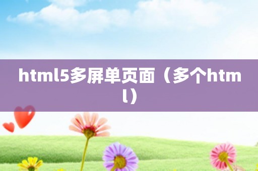 html5多屏单页面（多个html）