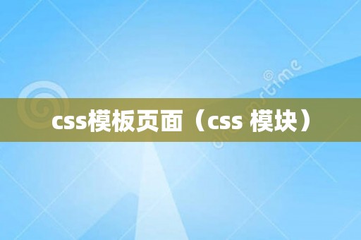 css模板页面（css 模块）