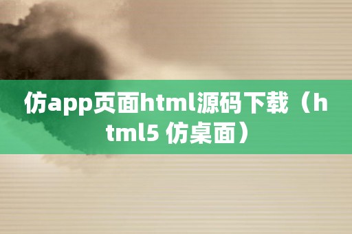 仿app页面html源码下载（html5 仿桌面）