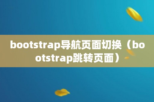 bootstrap导航页面切换（bootstrap跳转页面）