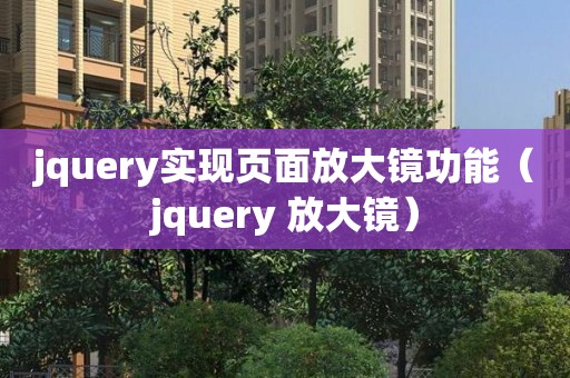 jquery实现页面放大镜功能（jquery 放大镜）