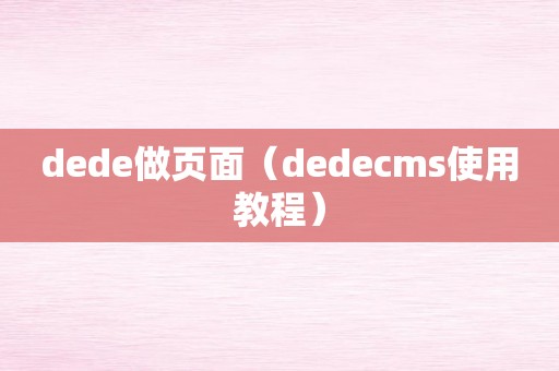 dede做页面（dedecms使用教程）