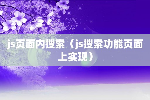 js页面内搜索（js搜索功能页面上实现）