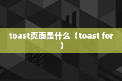 toast页面是什么（toast for）