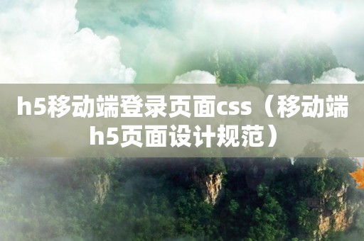 h5移动端登录页面css（移动端h5页面设计规范）