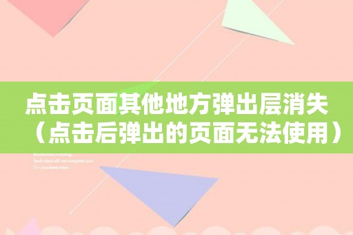 点击页面其他地方弹出层消失（点击后弹出的页面无法使用）