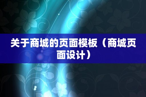 关于商城的页面模板（商城页面设计）