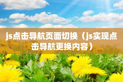 js点击导航页面切换（js实现点击导航更换内容）