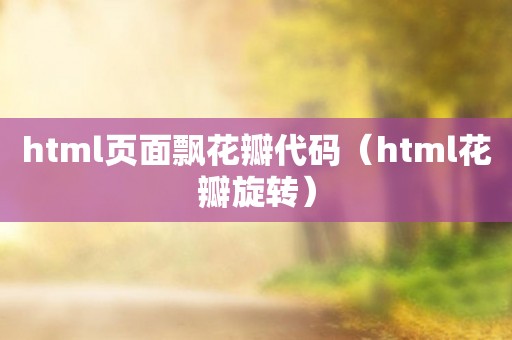 html页面飘花瓣代码（html花瓣旋转）