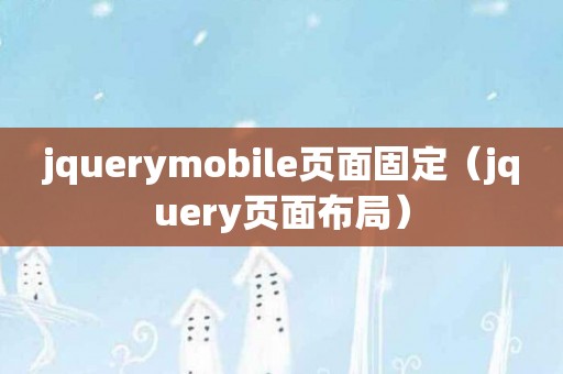 jquerymobile页面固定（jquery页面布局）