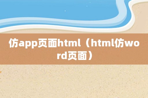 仿app页面html（html仿word页面）