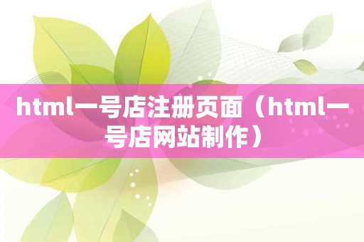 html一号店注册页面（html一号店网站制作）