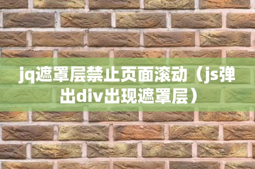 jq遮罩层禁止页面滚动（js弹出div出现遮罩层）