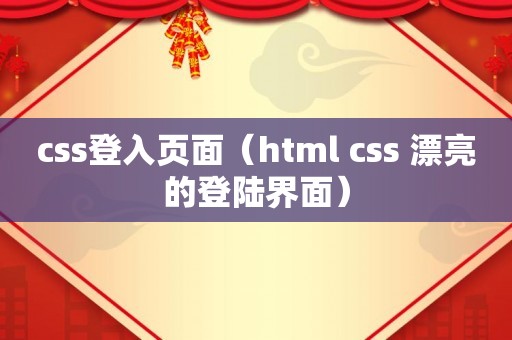 css登入页面（html css 漂亮的登陆界面）