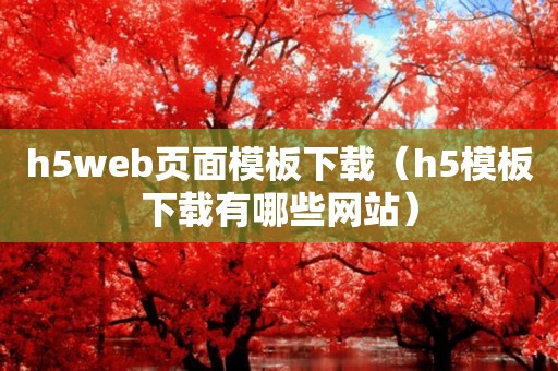 h5web页面模板下载（h5模板下载有哪些网站）