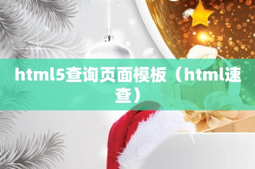 html5查询页面模板（html速查）