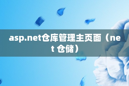 asp.net仓库管理主页面（net 仓储）