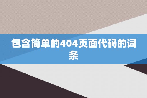 包含简单的404页面代码的词条