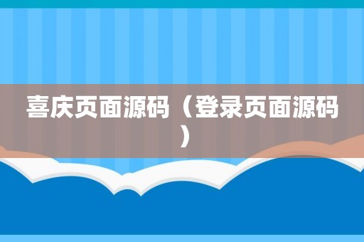 喜庆页面源码（登录页面源码）