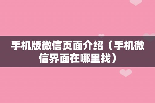 手机版微信页面介绍（手机微信界面在哪里找）