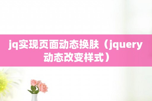 jq实现页面动态换肤（jquery动态改变样式）