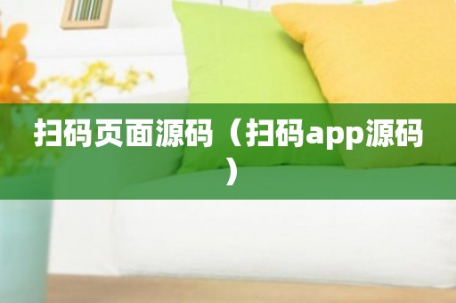 扫码页面源码（扫码app源码）