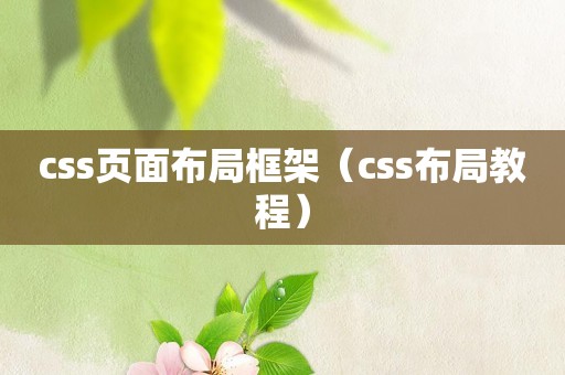 css页面布局框架（css布局教程）