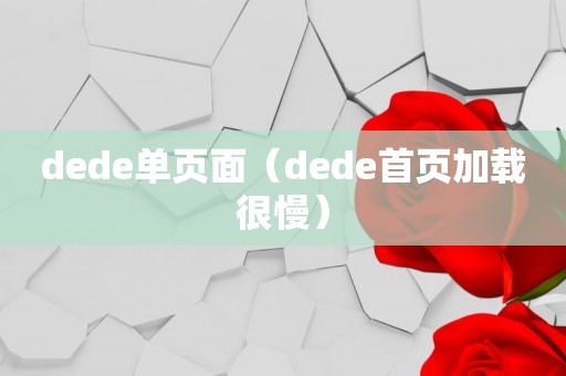 dede单页面（dede首页加载很慢）