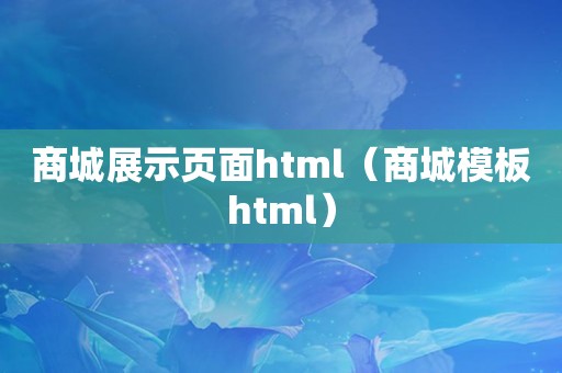 商城展示页面html（商城模板html）