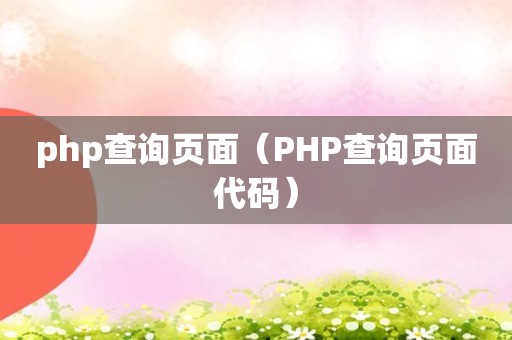 php查询页面（PHP查询页面代码）