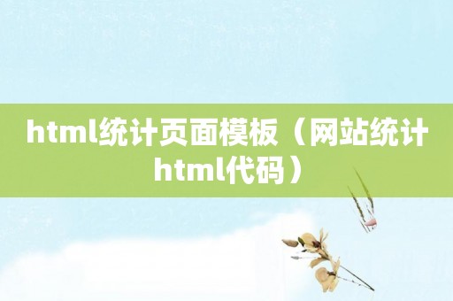 html统计页面模板（网站统计html代码）