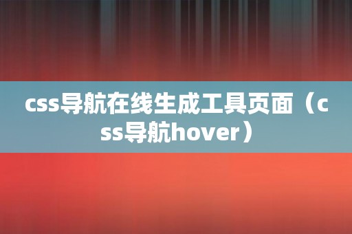 css导航在线生成工具页面（css导航hover）