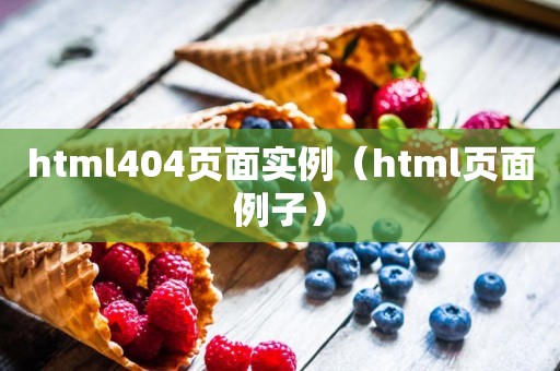 html404页面实例（html页面例子）