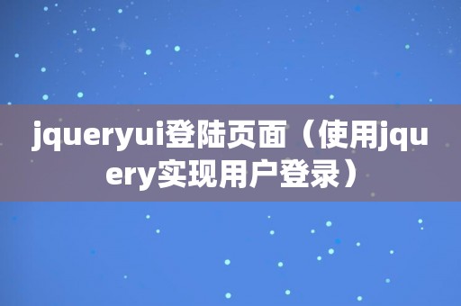 jqueryui登陆页面（使用jquery实现用户登录）