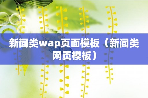 新闻类wap页面模板（新闻类网页模板）